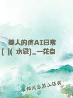 嬌軟美人的疼AI日常[雙](熱水袋)